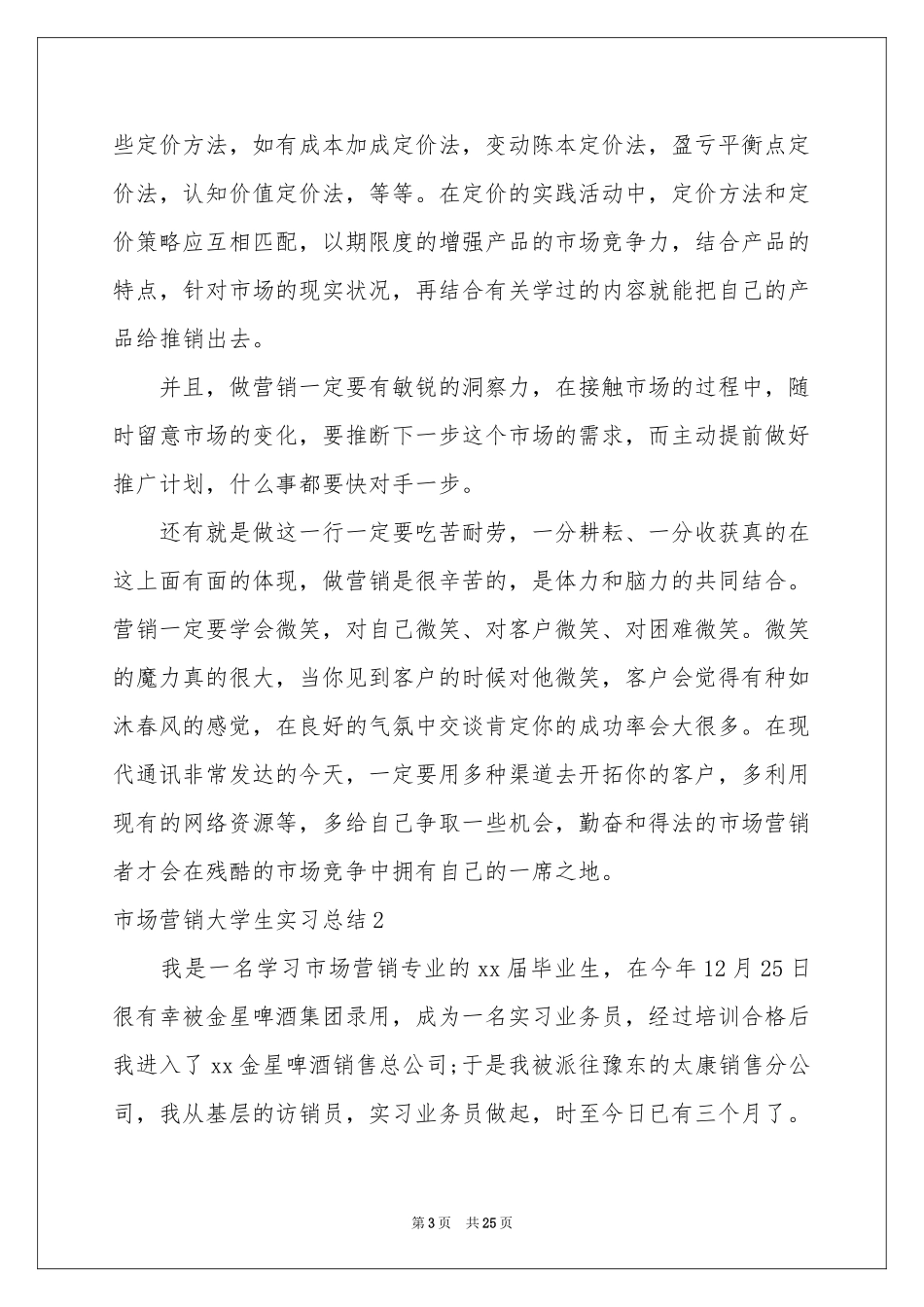 市场营销大学生实习参考总结_第3页