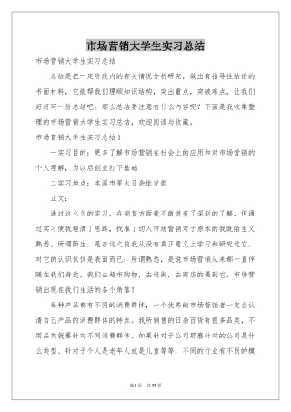 市场营销大学生实习参考总结