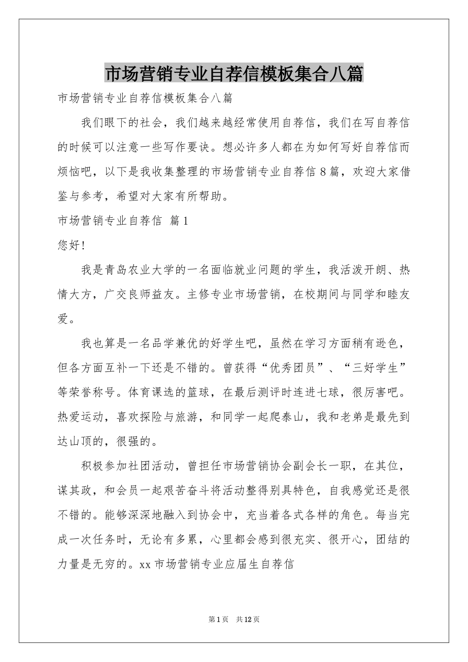 市场营销专业自荐信模板集合八篇_第1页