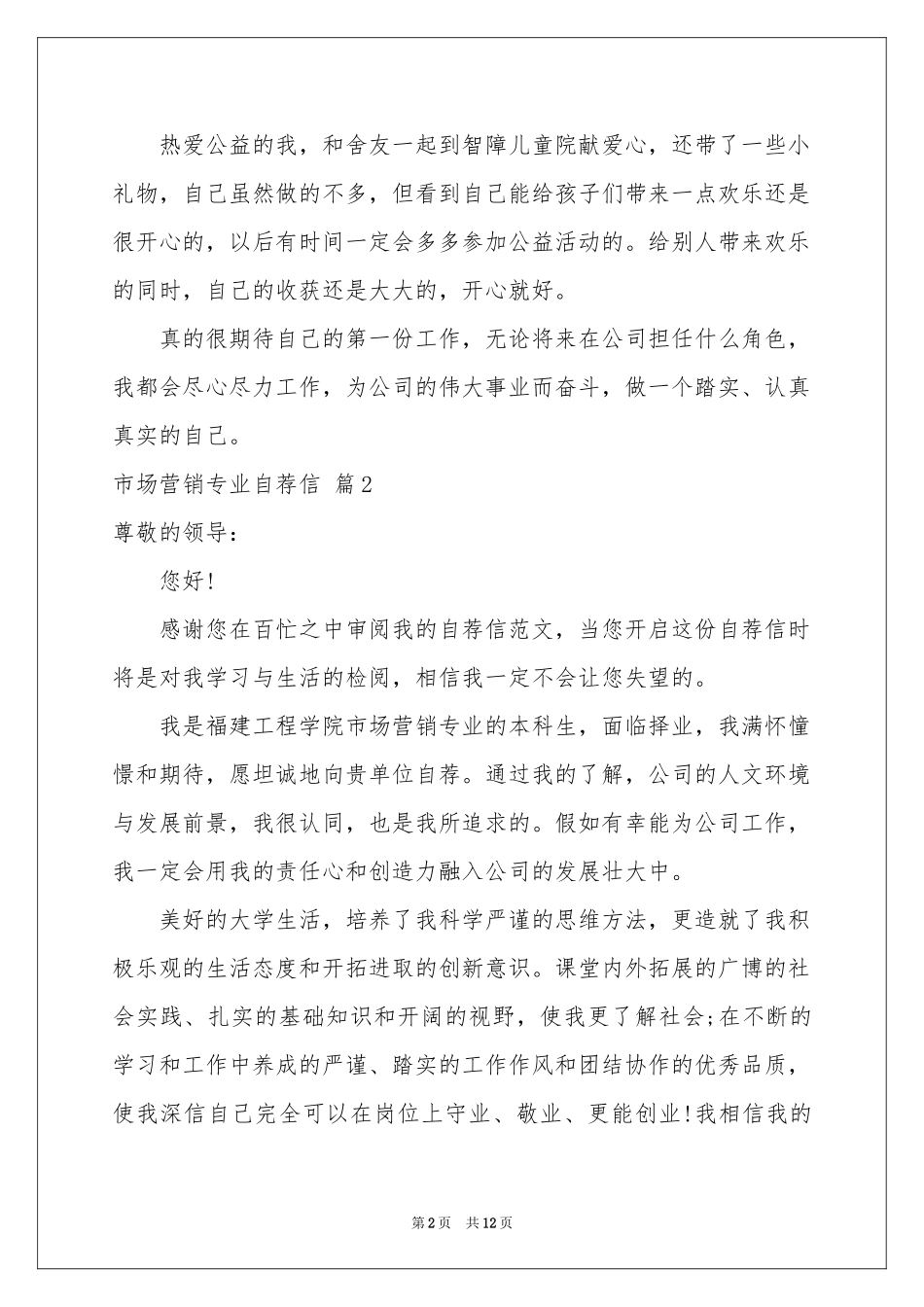 市场营销专业自荐信模板集合八篇_第2页