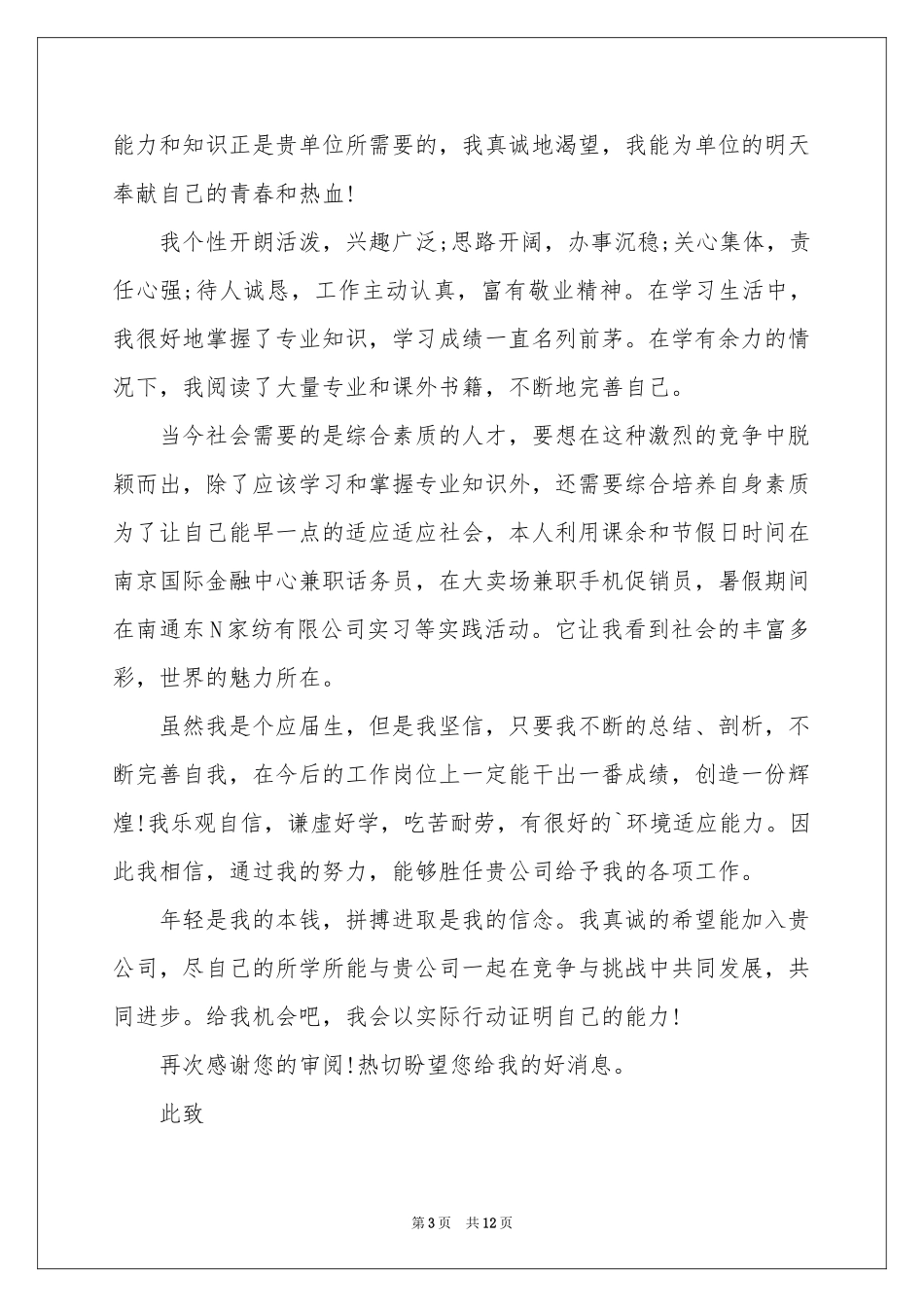 市场营销专业自荐信模板集合八篇_第3页