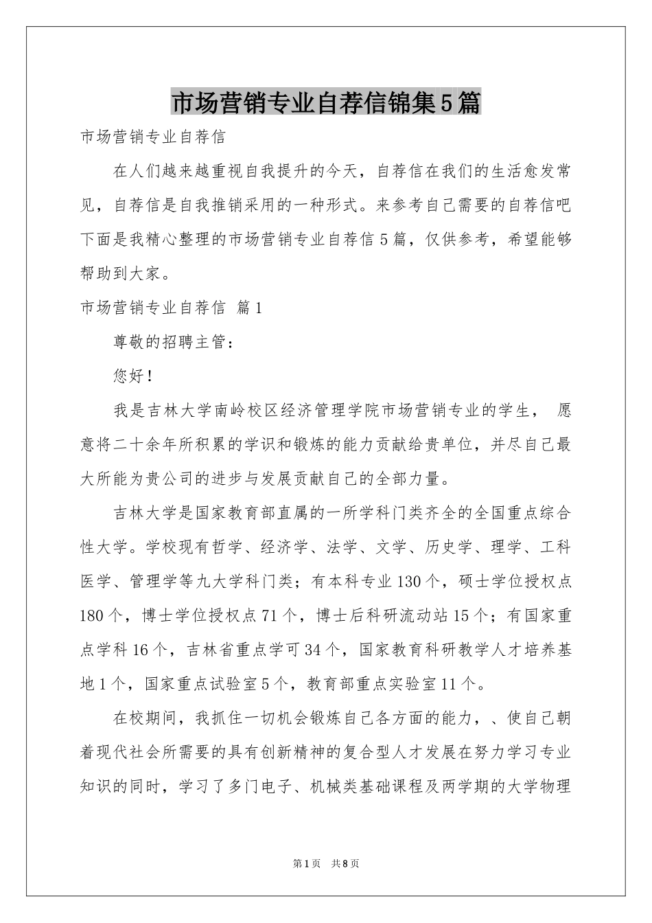 市场营销专业自荐信锦集5篇_第1页