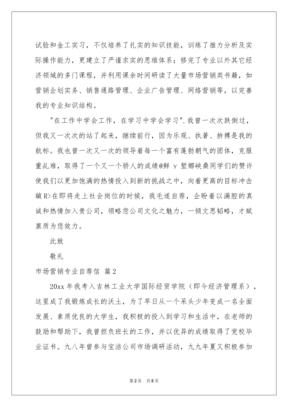 市场营销专业自荐信锦集5篇_第2页