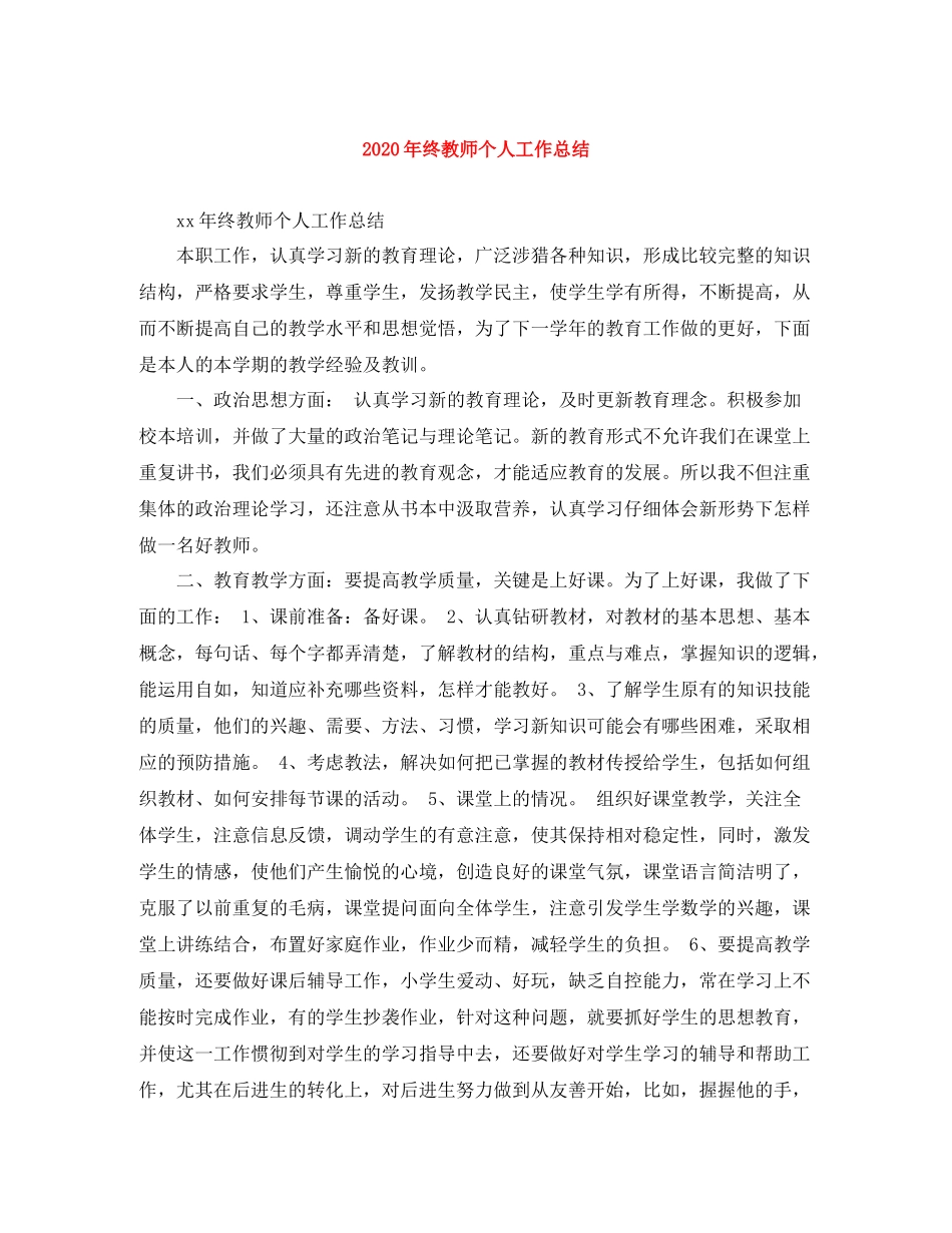 2020年终教师个人工作总结_第1页