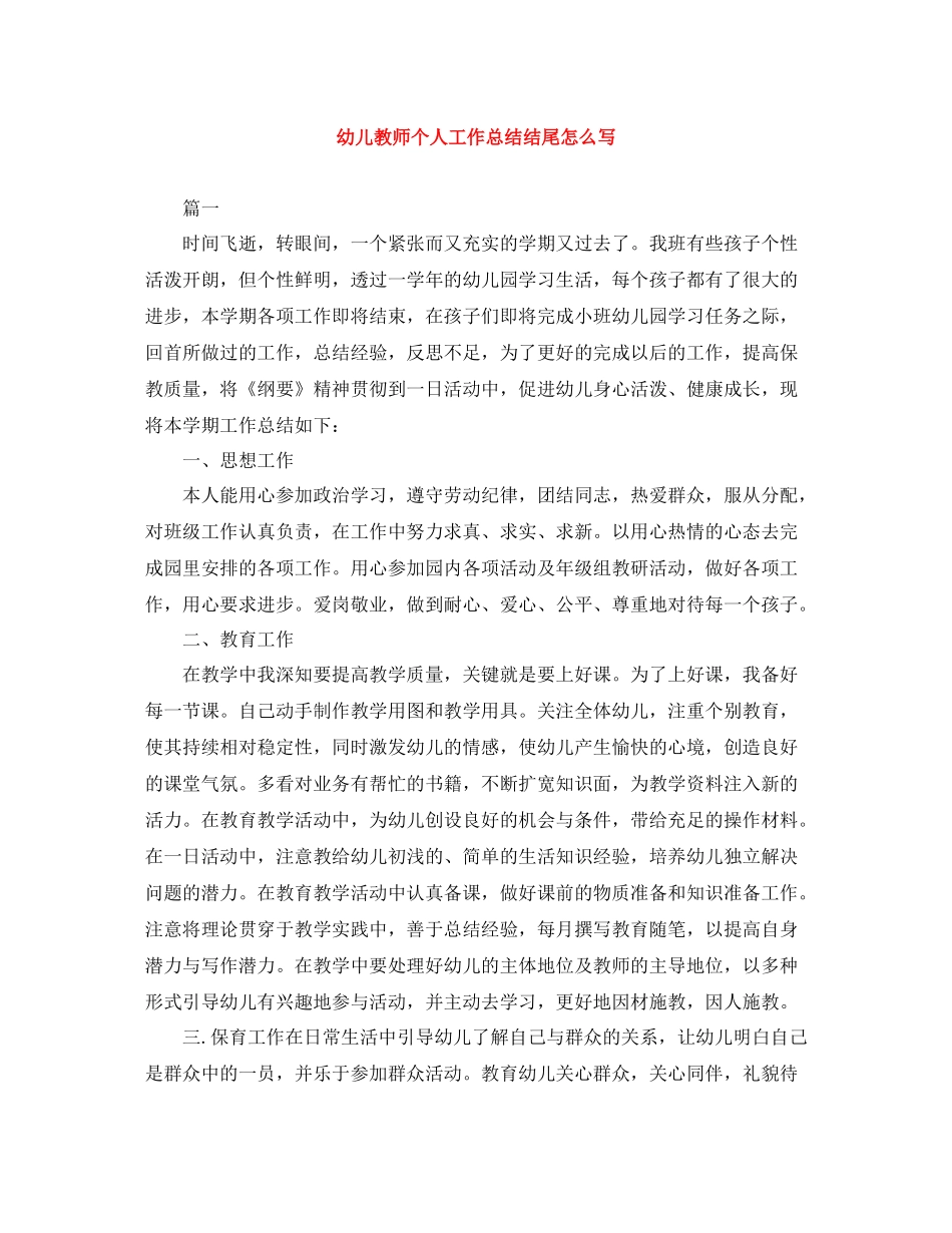 幼儿教师个人工作总结结尾怎么写_第1页