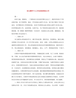 幼儿教师个人工作总结结尾怎么写