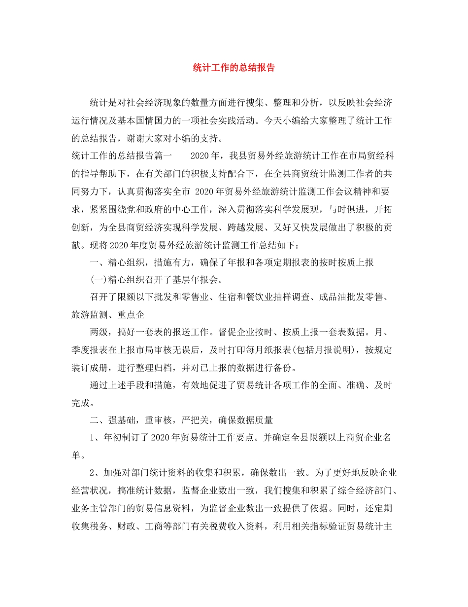 统计工作的总结报告_第1页