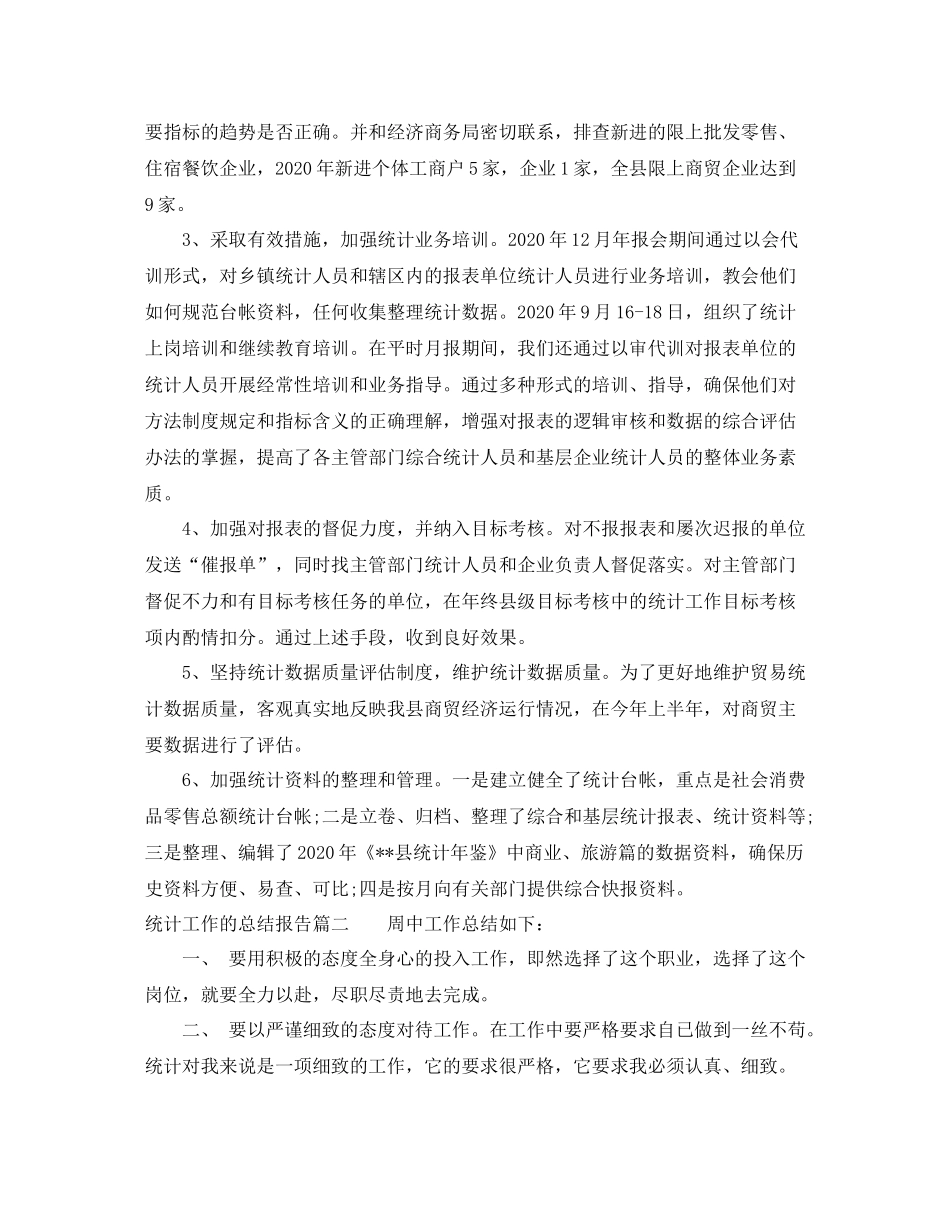 统计工作的总结报告_第2页