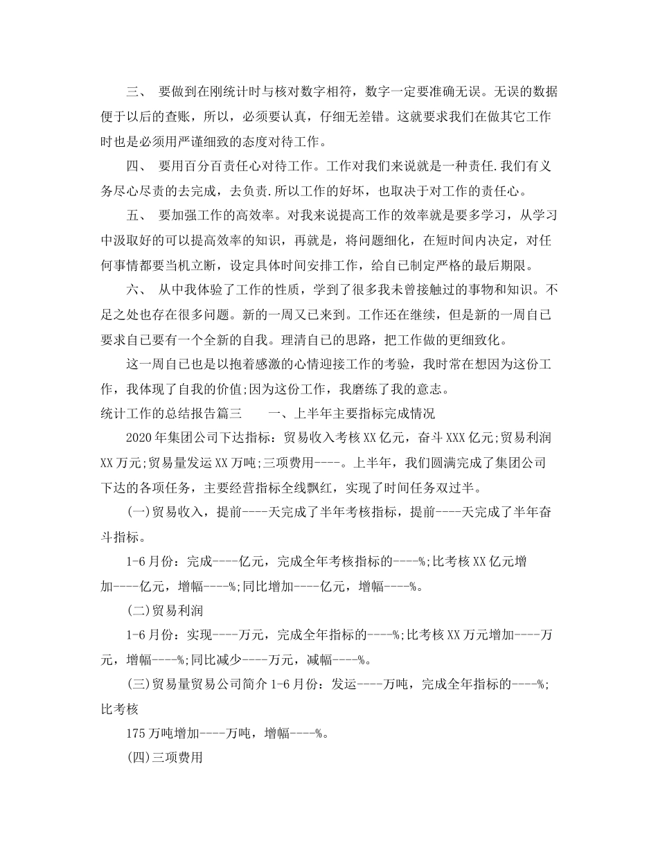 统计工作的总结报告_第3页