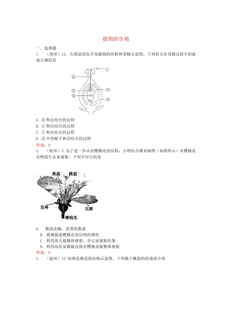中考生物试题汇编：植物的生殖(含答案)_第1页