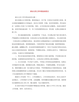 前台文员工作年度总结范文
