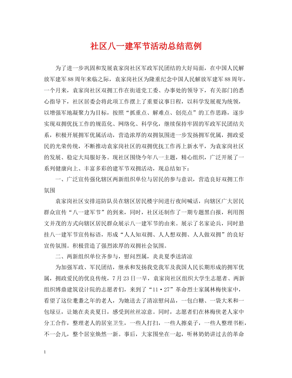 社区八一建军节活动总结范例_第1页