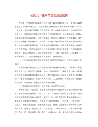 社区八一建军节活动总结范例