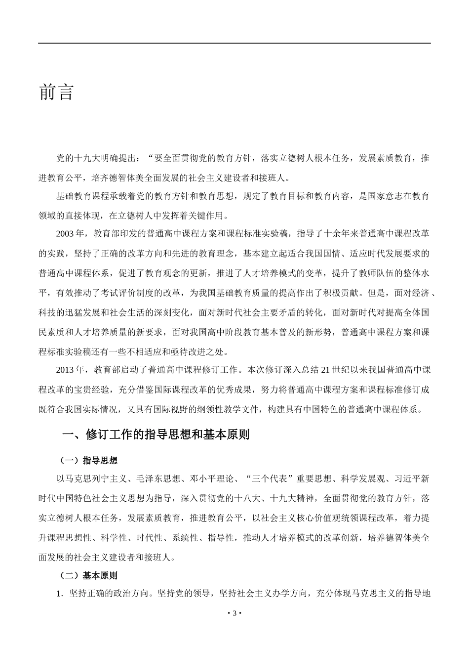 普通高中生物学课程标准（WORD版）_第3页