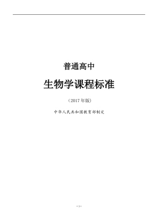 普通高中生物学课程标准（WORD版）