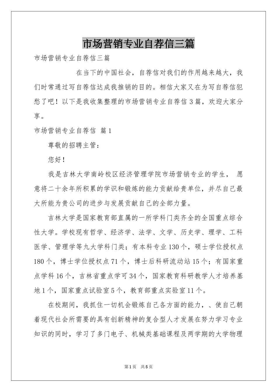 市场营销专业自荐信三篇_第1页