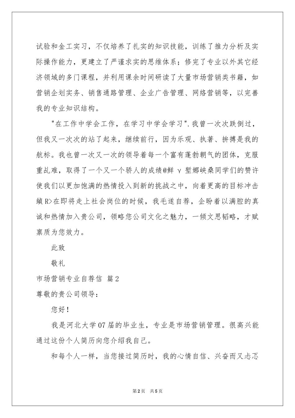市场营销专业自荐信三篇_第2页