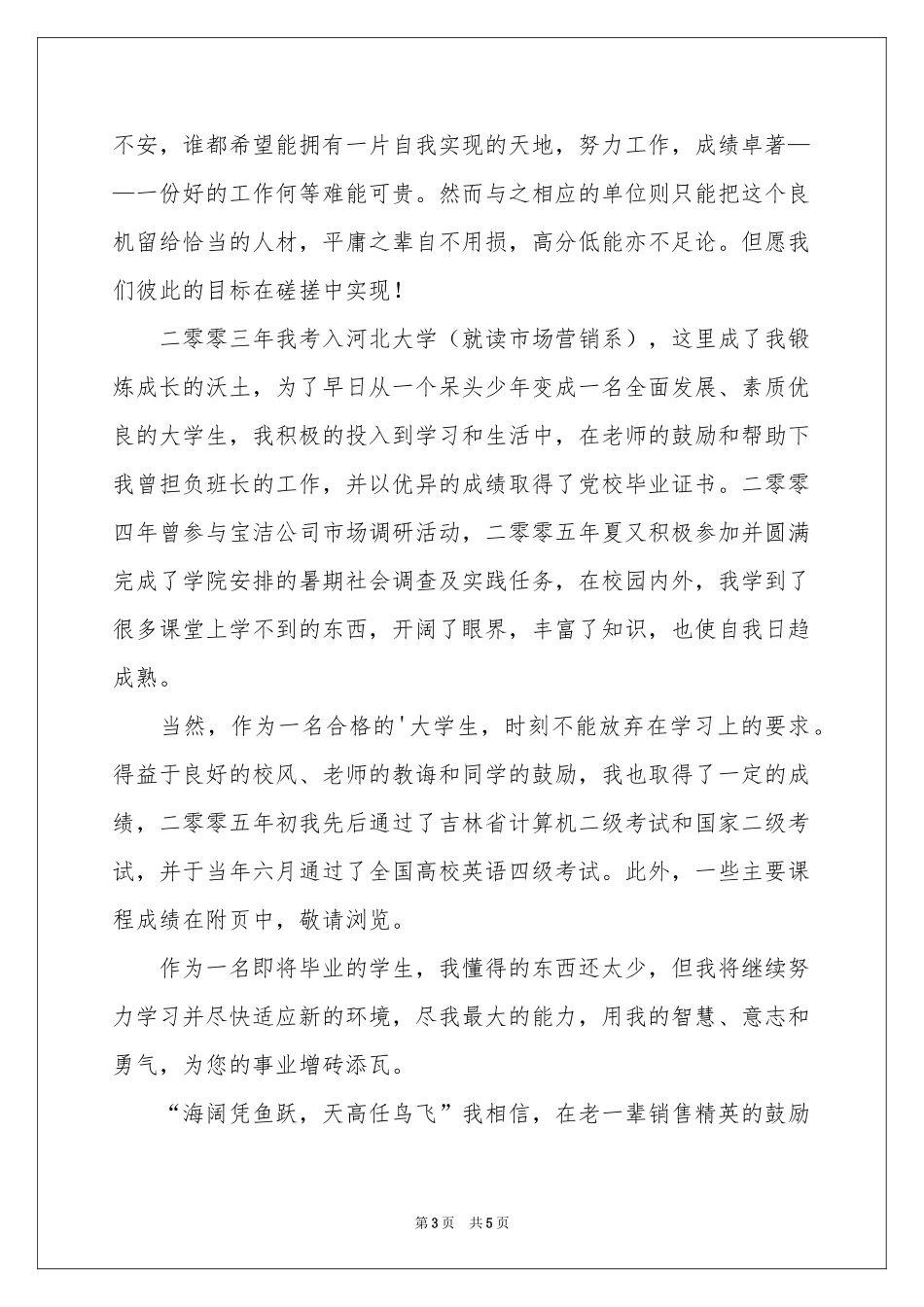 市场营销专业自荐信三篇_第3页