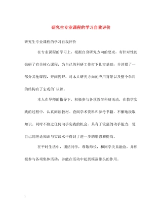 研究生专业课程的学习自我评价