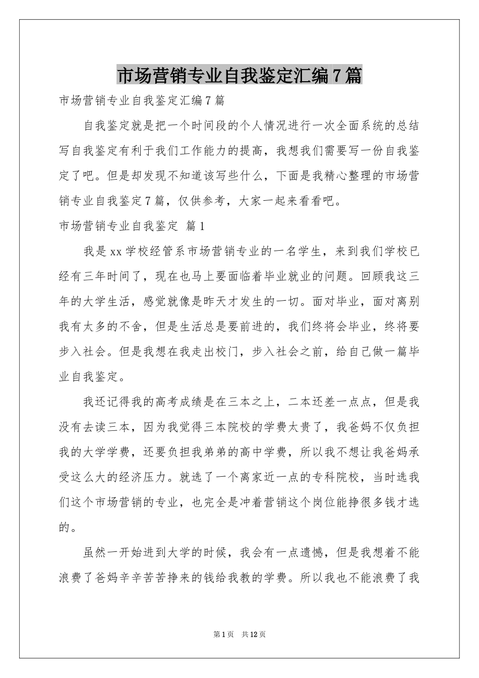 市场营销专业自我鉴定汇编7篇_第1页