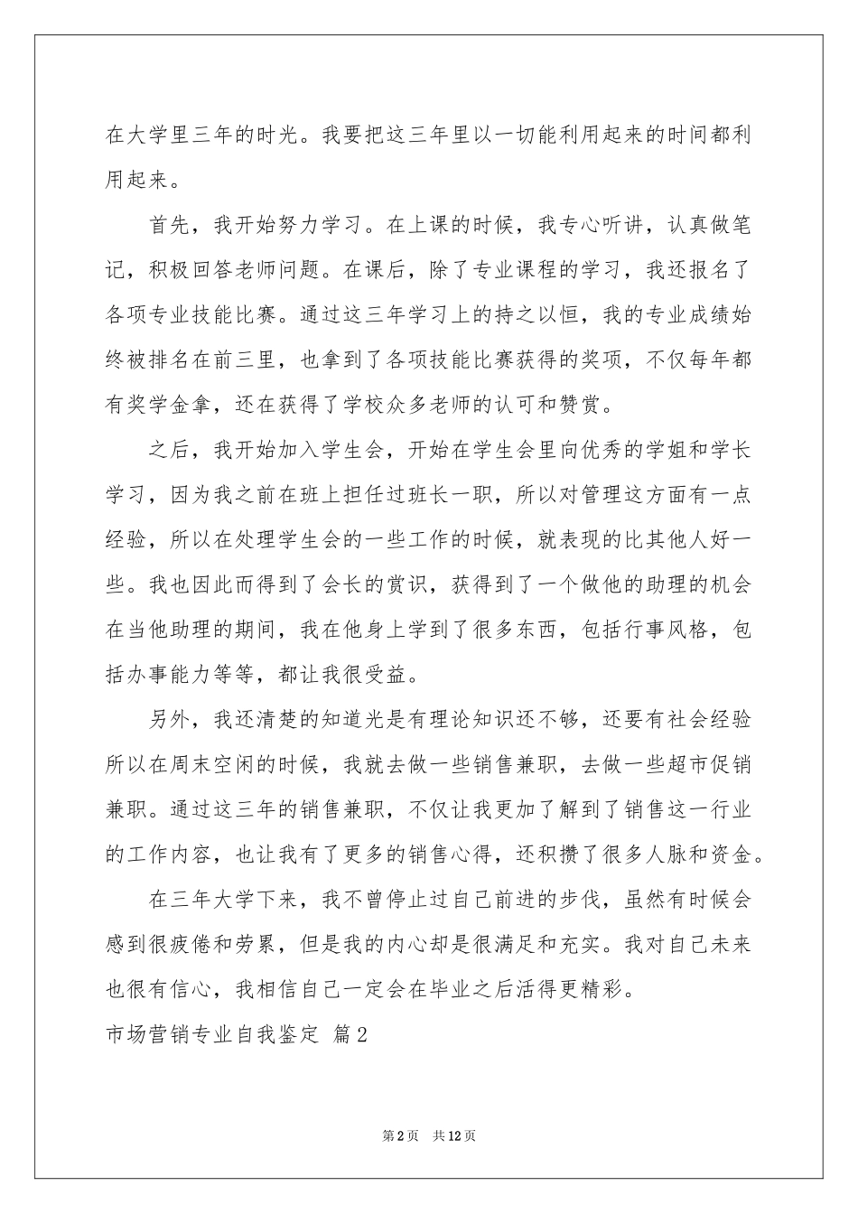 市场营销专业自我鉴定汇编7篇_第2页