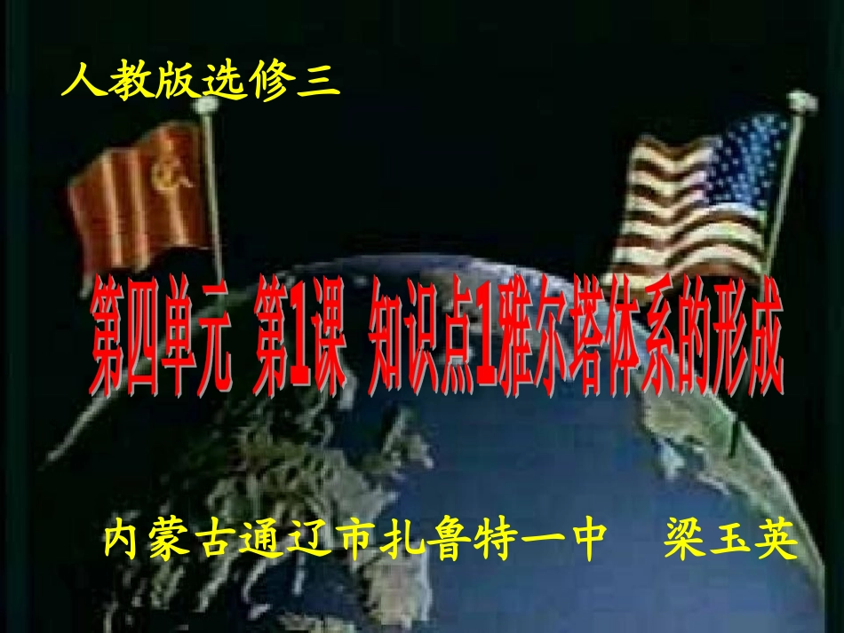 第四单元第1课知识点1雅尔塔体系的形成（通辽市扎鲁特一中梁玉英） (2)_第1页