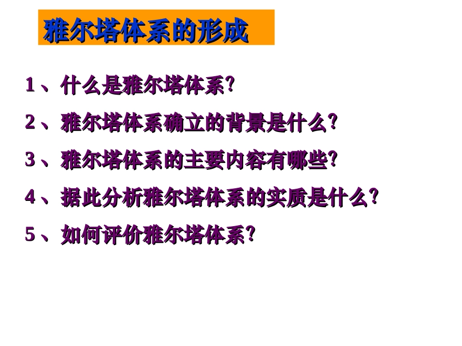 第四单元第1课知识点1雅尔塔体系的形成（通辽市扎鲁特一中梁玉英） (2)_第3页