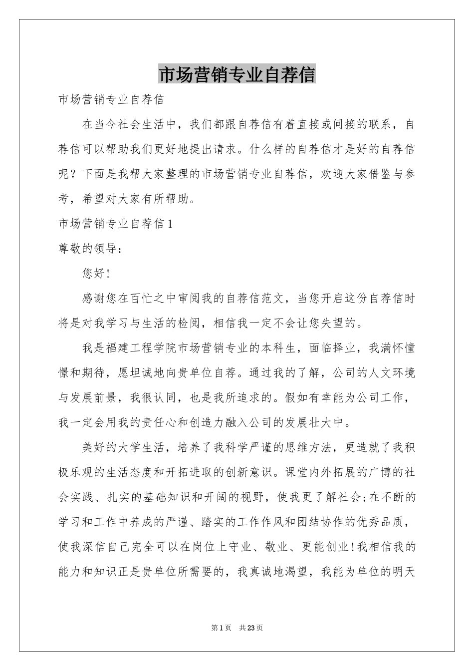市场营销专业自荐信_第1页