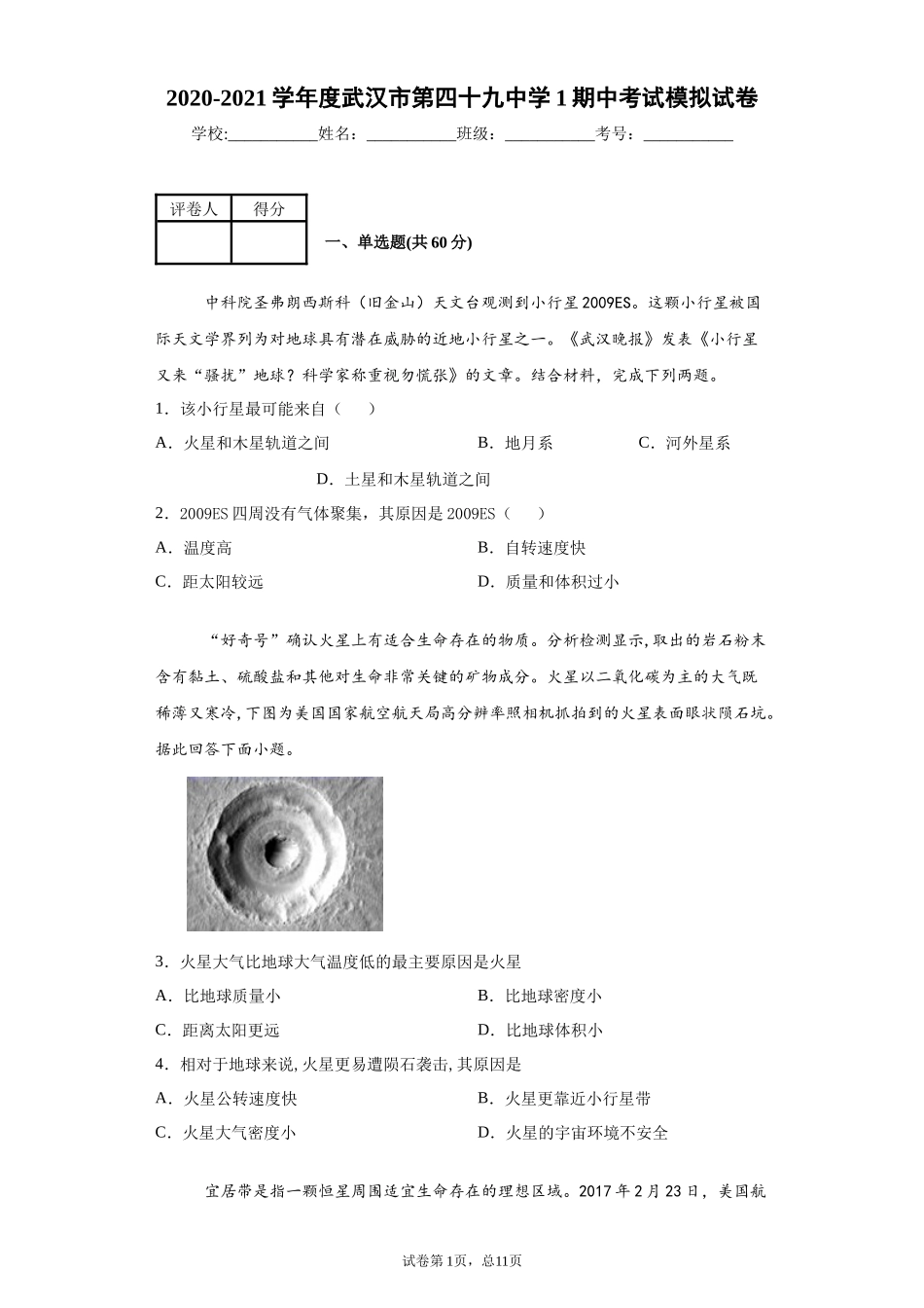 2020-2021学年度武汉市第四十九中学1期中考试模拟试卷_第1页