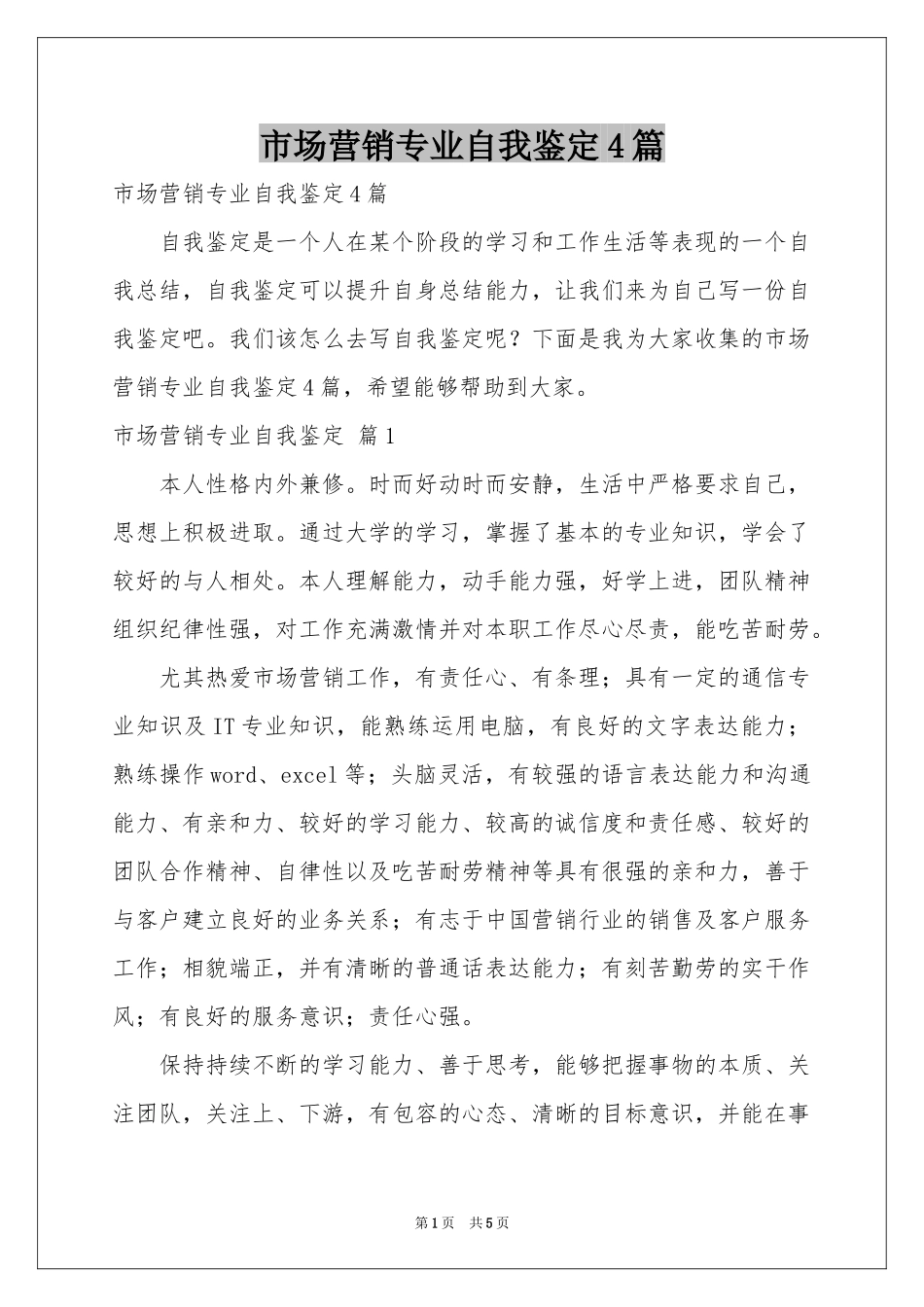市场营销专业自我鉴定4篇_第1页