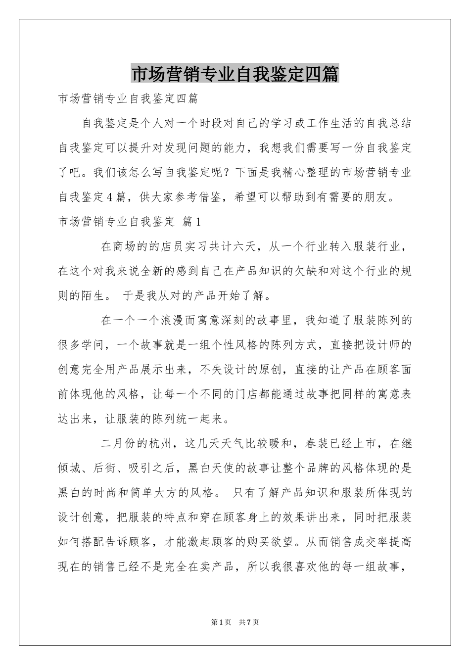 市场营销专业自我鉴定四篇_第1页