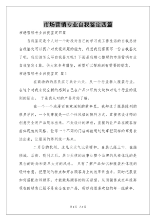 市场营销专业自我鉴定四篇