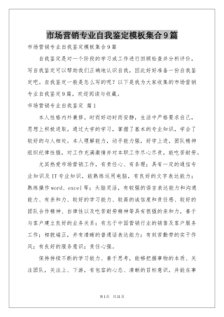 市场营销专业自我鉴定模板集合9篇