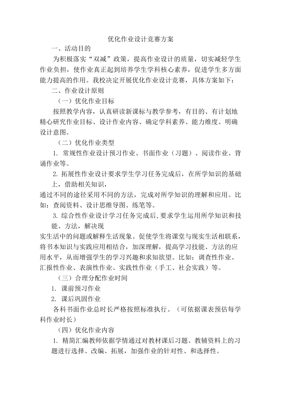 优化作业设计大赛方案_第1页