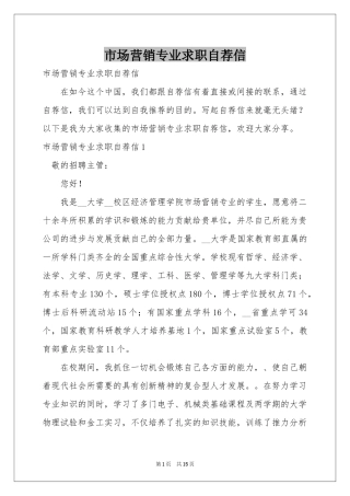 市场营销专业求职自荐信