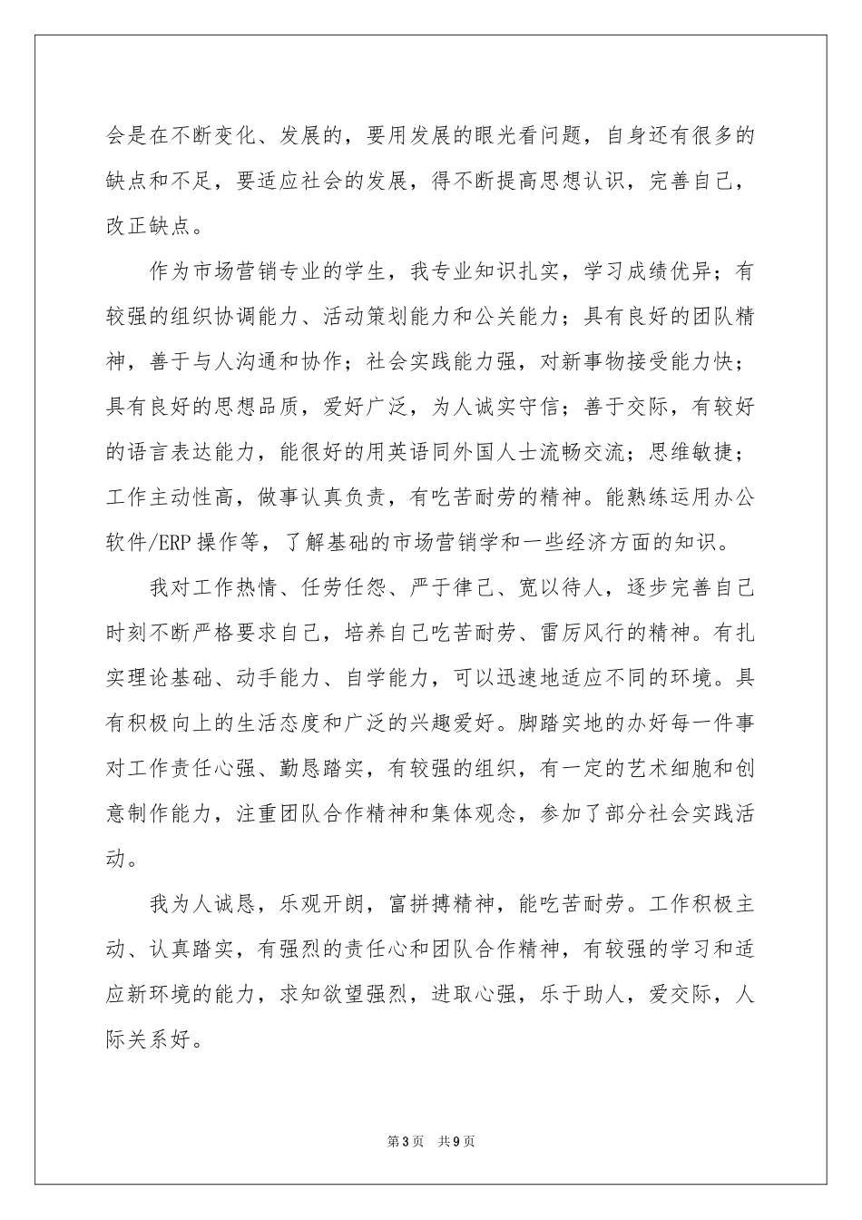 市场营销专业自我鉴定模板汇编五篇_第3页