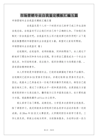 市场营销专业自我鉴定模板汇编五篇