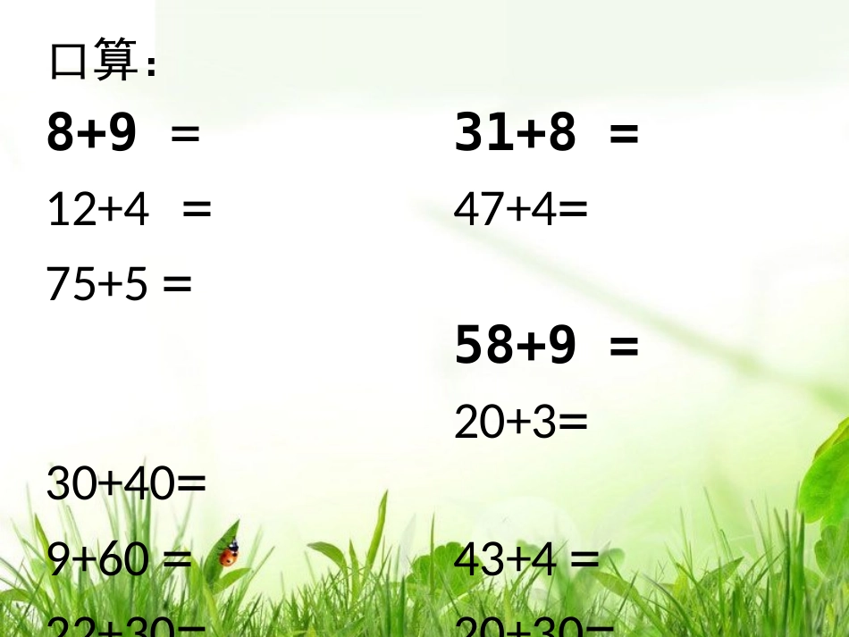 苏教版二年级下册__两位数加两位数的口算_第2页