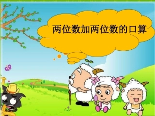 苏教版二年级下册__两位数加两位数的口算