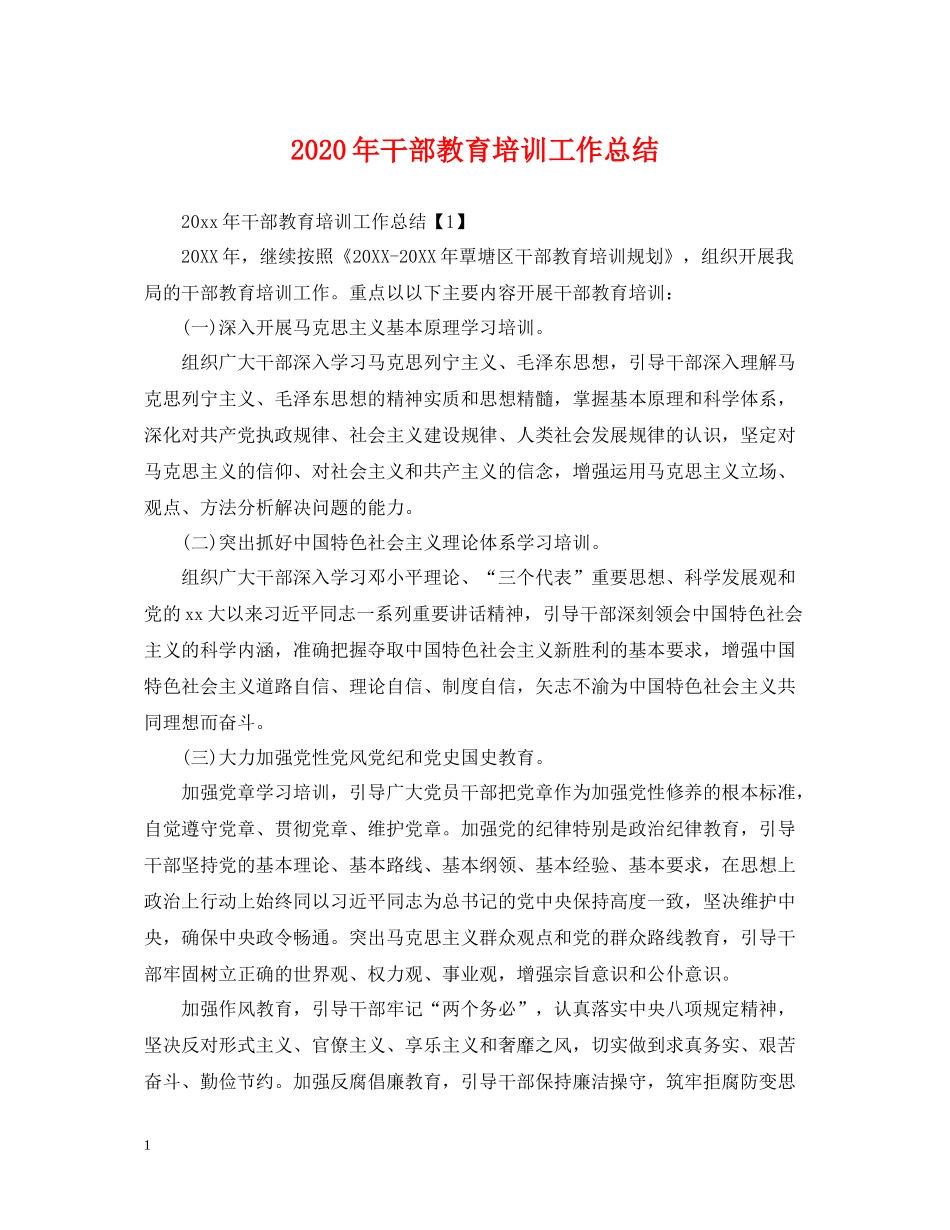 2020年干部教育培训工作总结2_第1页
