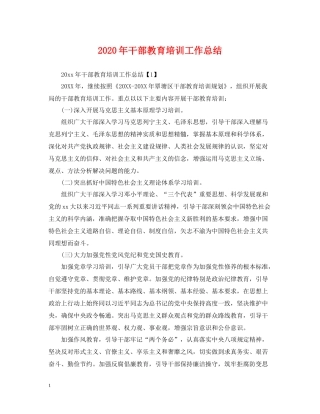2020年干部教育培训工作总结2