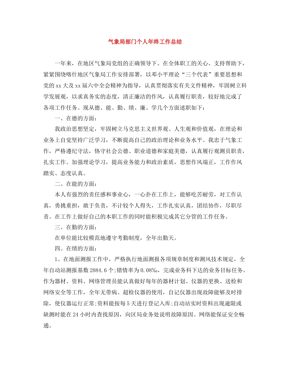 气象局部门个人年终工作总结_第1页
