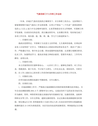 气象局部门个人年终工作总结