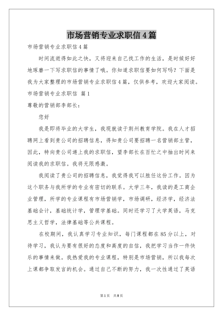 市场营销专业求职信4篇_第1页