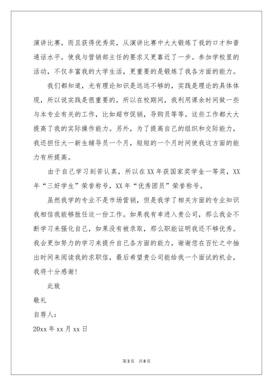 市场营销专业求职信4篇_第3页