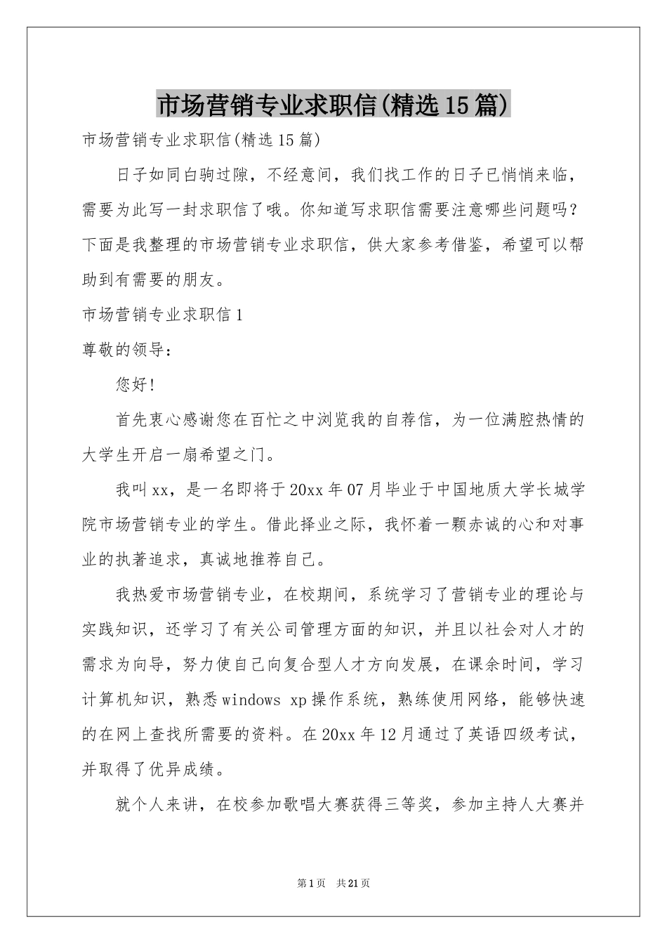 市场营销专业求职信(精选15篇)_第1页