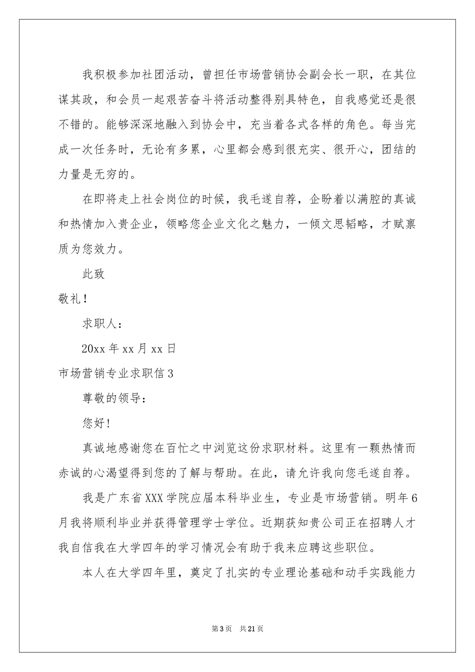 市场营销专业求职信(精选15篇)_第3页