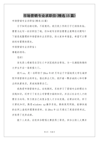 市场营销专业求职信(精选15篇)