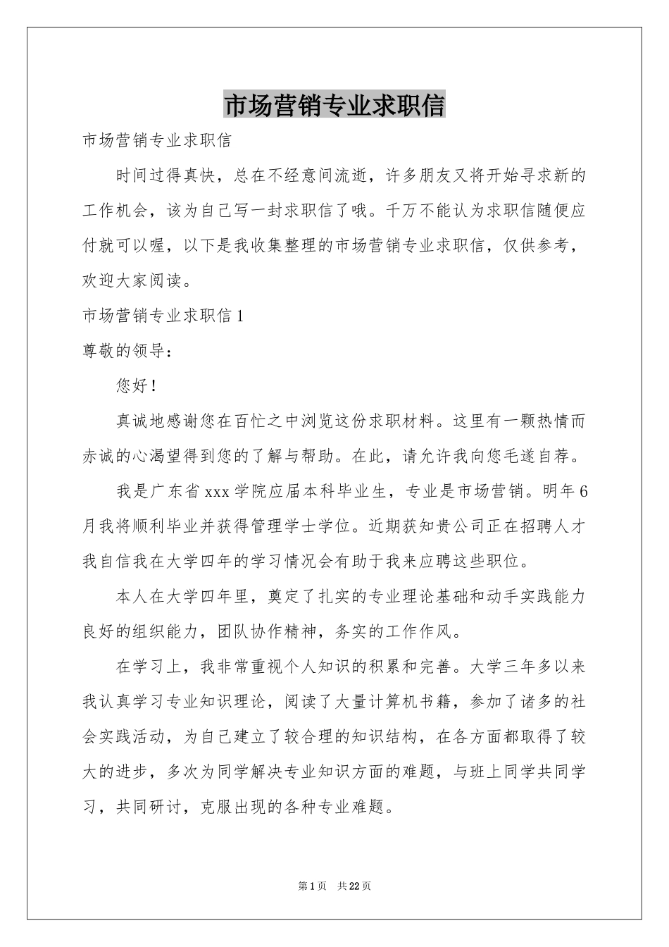 市场营销专业求职信_第1页