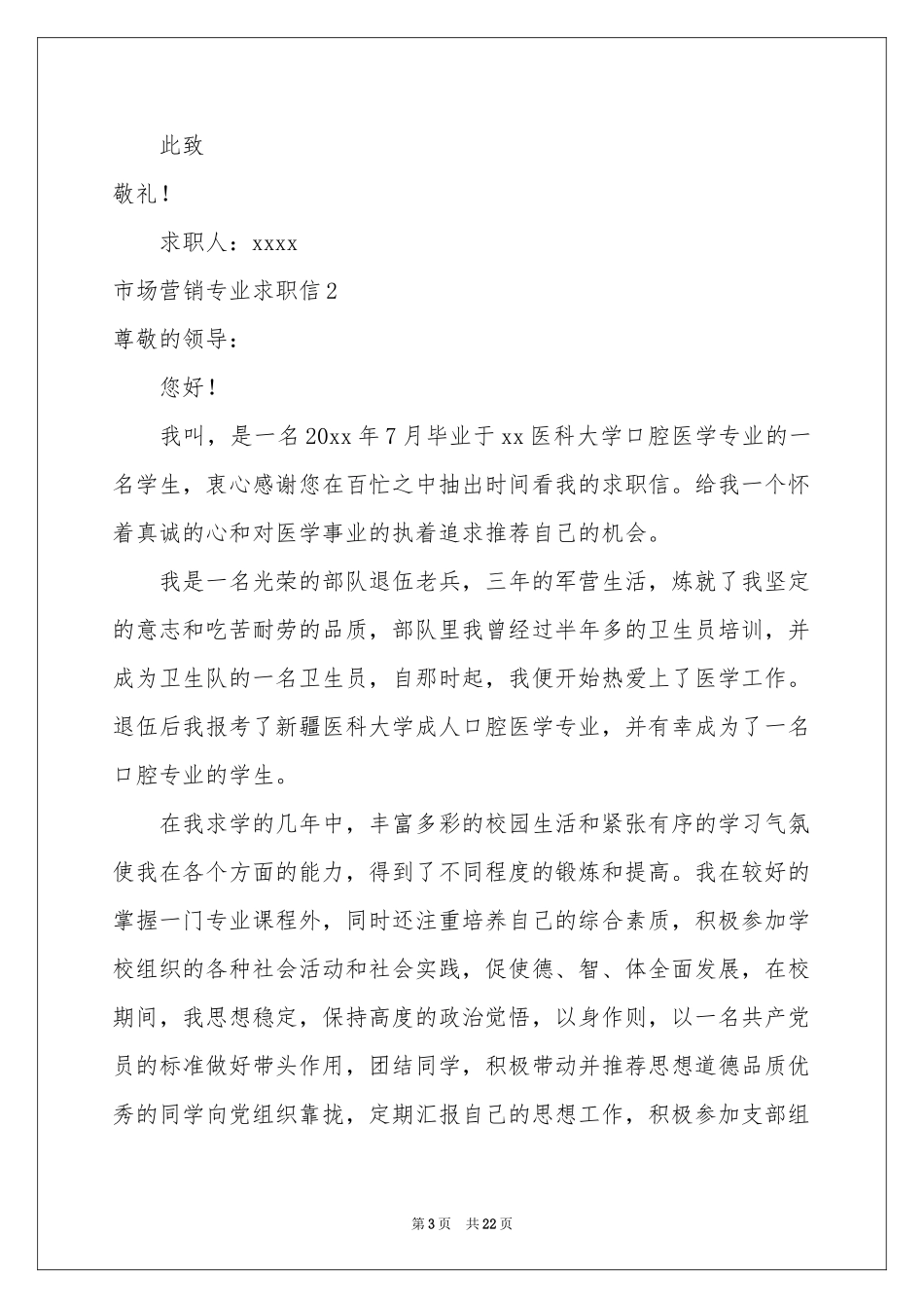 市场营销专业求职信_第3页